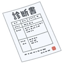 診断書