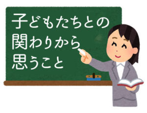 ADHD_子どもたちとの関わりから思うこと