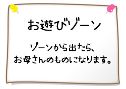 遊ぶゾーンを決める