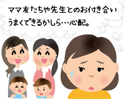 ママ友_付き合い_不安