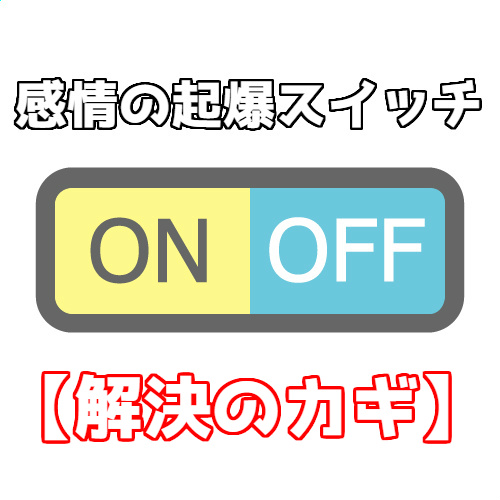 自閉スペクトラム症 子ども 対処法