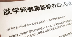 発達障害　就学時健康診断