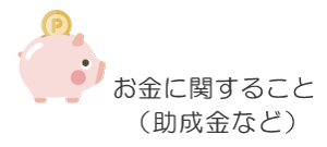 お金に関すること（助成金など）