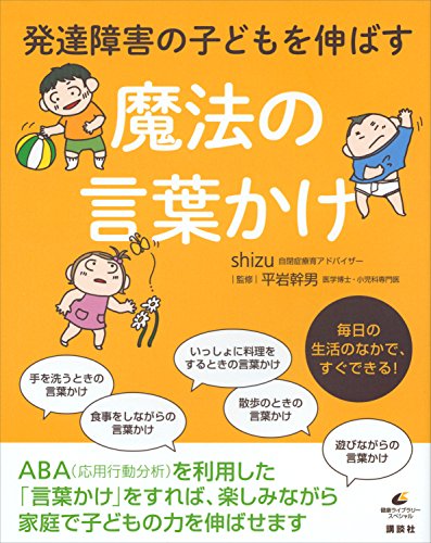 発達障害の子どもを伸ばす　魔法の言葉かけ