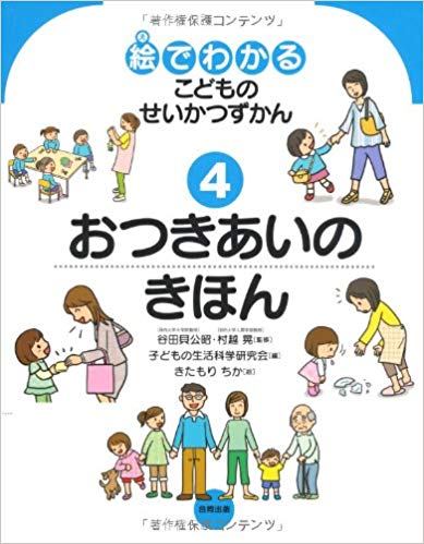 絵でわかる こどものせいかつずかん④　おつきあいのきほん