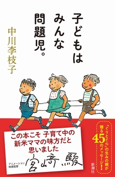 子どもはみんな問題児。