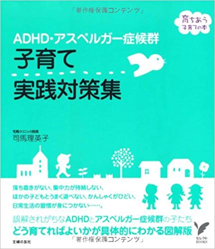 ADHD・アスペルガー症候群　子育て実践対策集