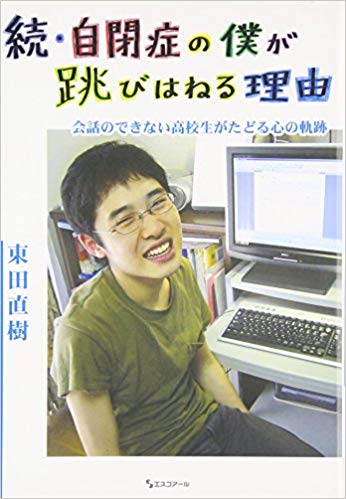 続・自閉症の僕が飛び跳ねる理由　会話のできない高校生がたどる心の軌跡