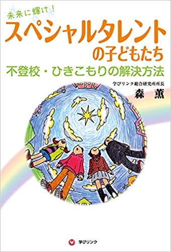 未来に輝け！スペシャルタレントの子どもたち　不登校・ひきこもりの解決方法