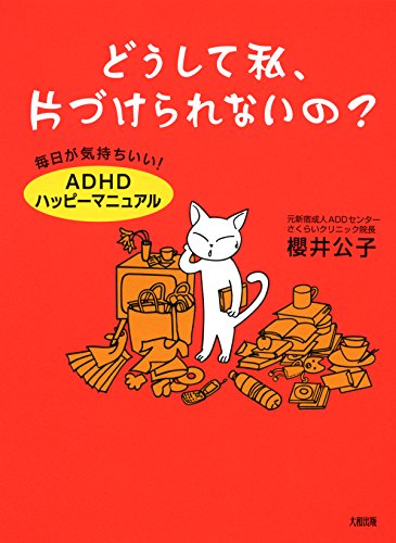 どうして私、片づけられないの？　毎日が気持ちいい！ADHDハッピーマニュアル