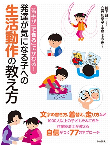 苦手が「できる」にかわる！発達が気になる子への生活動作の教え方