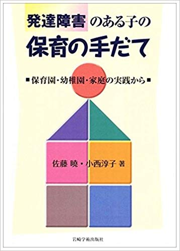 発達障害のある子の保育の手だて