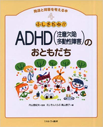 発達と障害を考える本4ふしぎだね！？ADHD〔注意欠陥多動性障害〕のおともだち