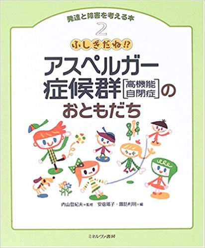 発達と障害を考える本2ふしぎだね！？アスペルガー症候群〔高機能自閉症〕のおともだち