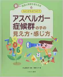 新しい発達と障害を考える本6なにがちがうの？アスペルガー症候群の子の見え方・感じ方