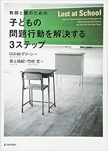 教師と親のための　子どもの問題行動を解決する3ステップ