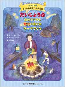 だいじょうぶ　自分でできる怒りの消火法ワークブック