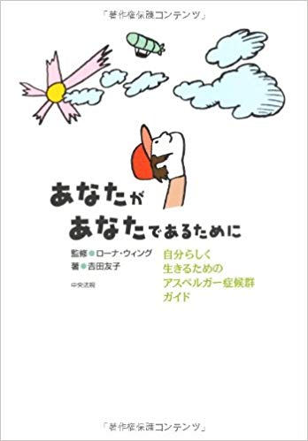 あなたがあなたであるために―自分らしく生きるためのアスペルガー症候群ガイド