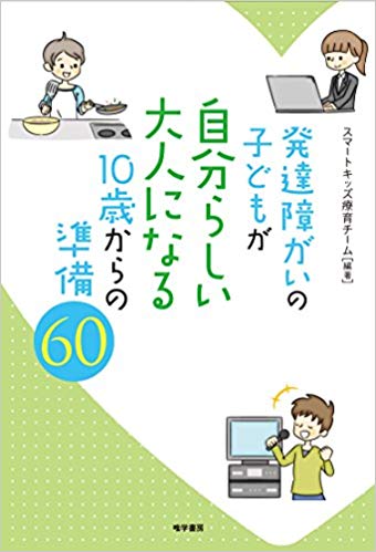 発達障がいの子どもが自分らしい大人になる10歳からの準備60