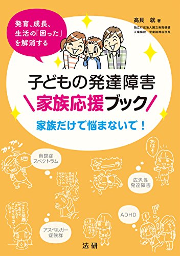 子どもの発達障害　家族応援ブック