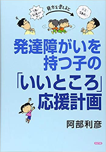 発達障がいを持つ子の「いいところ」応援計画