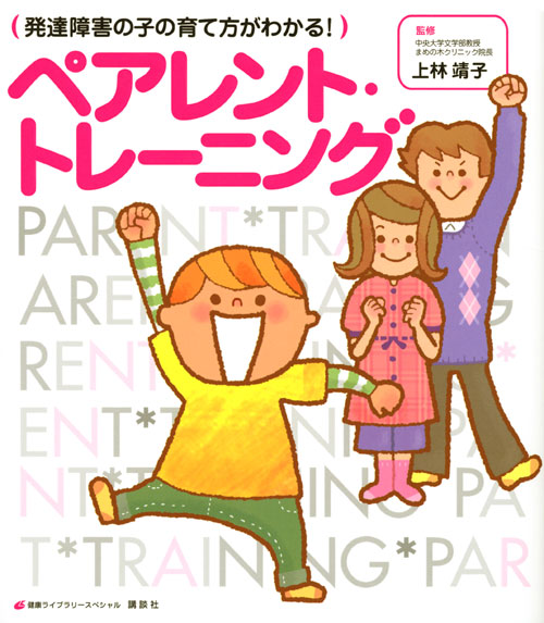 健康ライブラリー　発達障害の子の育て方がわかる！ペアレント・トレーニング
