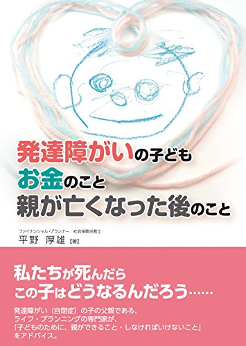 発達障がいの子ども　お金のこと　親がなくなった後のこと