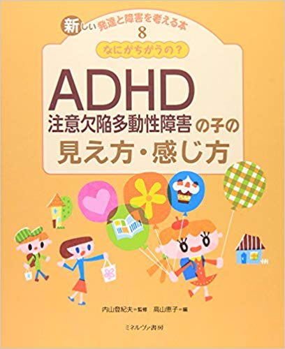 新しい発達と障害を考える本8なにがちがうの？ADHD注意欠陥多動性障害の子の見え方・感じ方