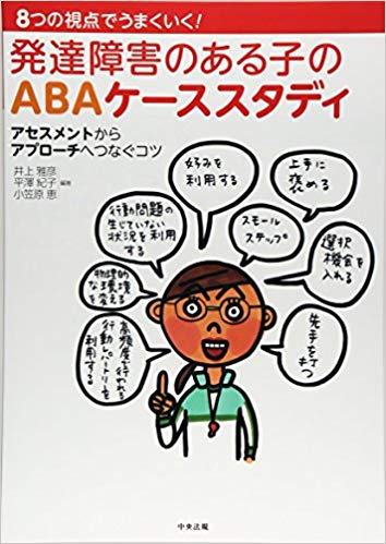 8つの視点でうまくいく！発達障害のある子のABAケーススタディ　アセスメントからアプローチへつなぐコツ