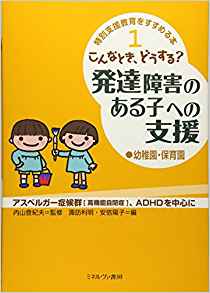 特別支援教育をすすめる本①こんなとき、どうする？発達障害のある子への支援〔幼稚園・保育園〕