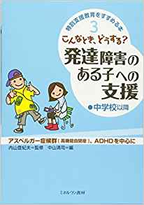 特別支援教育をすすめる本③こんなとき、どうする？発達障害のある子への支援〔中学校以降〕