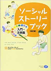 ソーシャル・ストーリー・ブック　書き方と文例