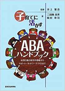 子育てに活かすABAハンドブック-応用行動分析学の基礎からサポート・ネットワークづくりまで-