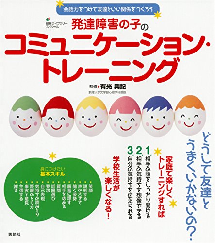 健康ライブラリースペシャル　発達障害の子のコミュニケーション・トレーニング　会話力を付けて友達といい関係をつくろう