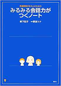 発達障害がある人のための　みるみる会話力がつくノート