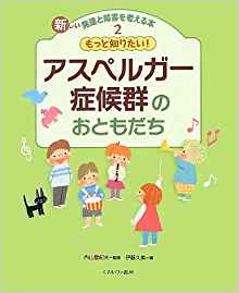 新しい発達と障害を考える本2もっと知りたい！アスペルガー症候群のおともだち