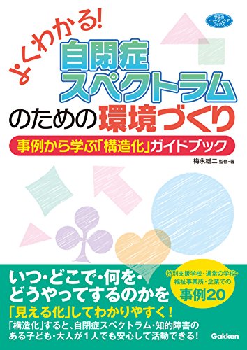 よくわかる！自閉症スペクトラムのための環境づくり　事例から学ぶ「構造化」ガイドブック