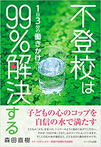 不登校は１日３分の働きかけで９９％解決する