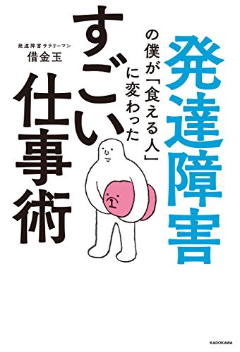 発達障害の僕が「食える人」に変わったすごい仕事術