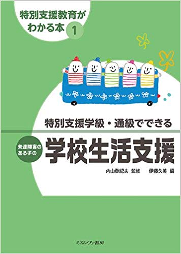 特別支援級・通級でできる　発達障害のある子の学校生活支援