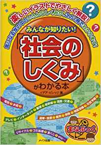 みんなが知りたい！「社会のしくみ」がわかる本