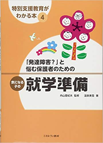 特別支援がわかる本４「発達障害？」と悩む保護者のための気になる子の就学準備