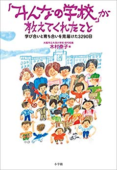 「みんなの学校」が教えてくれたこと　学び合いと育ち合いを見届けた3290日