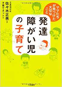 発達障がい児の子育て　ママたちが見つけた大切なこと