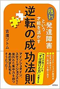 隠れ発達障害という才能を生かす逆転の成功法則