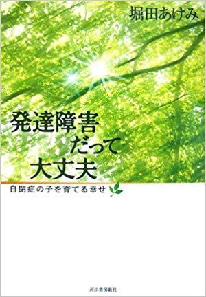 発達障害だって大丈夫－自閉症の子を育てる幸せ