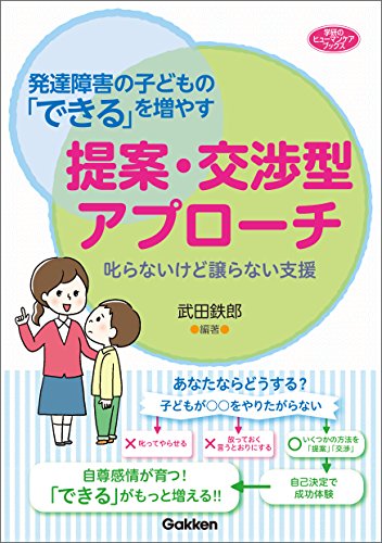 発達障害の子どもの「できる」を増やす提案・交渉型アプローチ