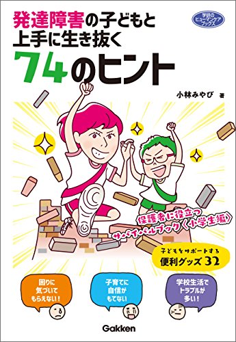 発達障害の子どもと上手に生き抜く74のヒント