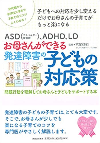 ASD、ADHD、LD　お母さんができる発達障害の子どもの対応策