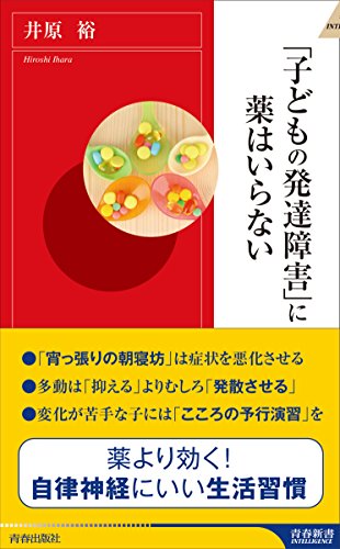 「子どもの発達障害」に薬はいらない